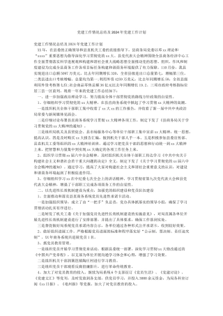 党建工作情况总结及2024年党建工作计划