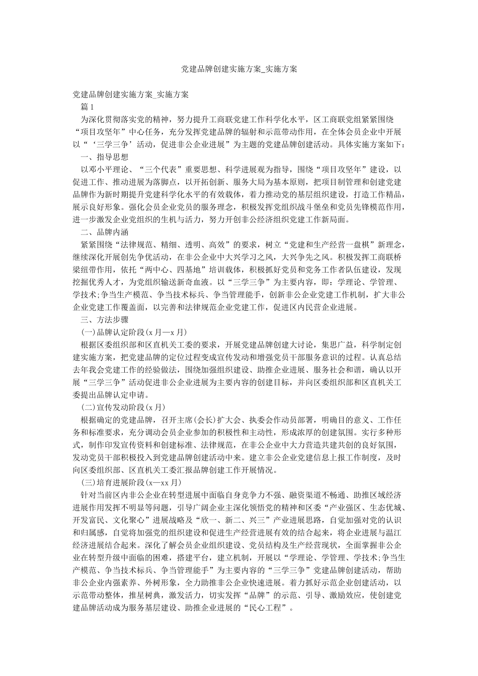党建品牌创建实施方案-实施方案_第1页
