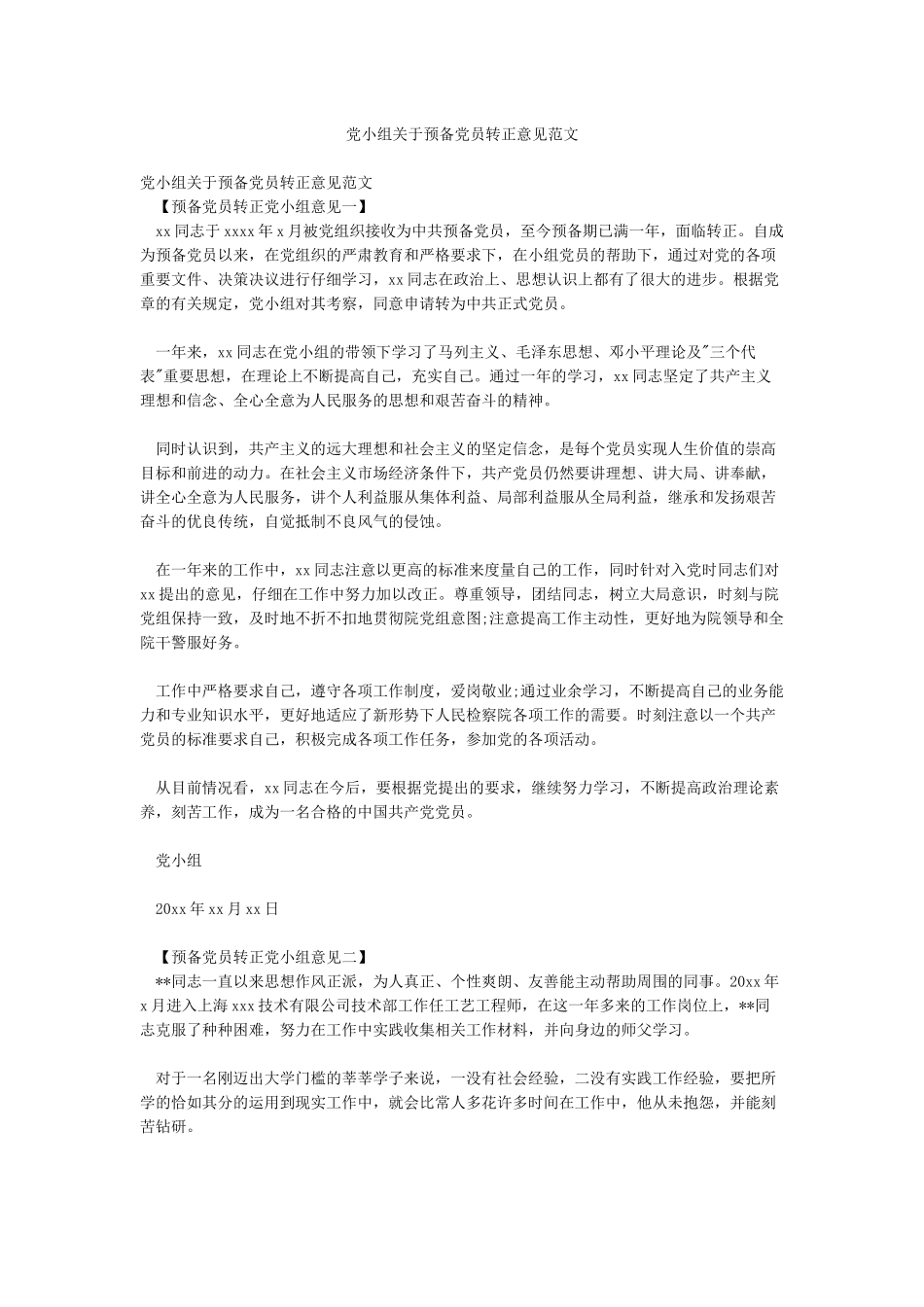 党小组关于预备党员转正意见范文_第1页