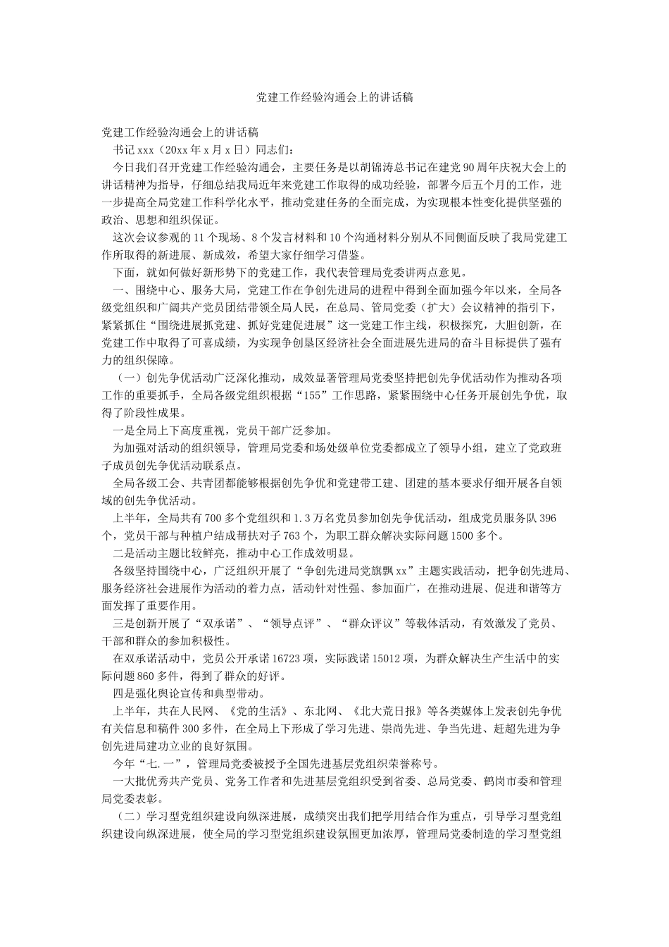 党建工作经验交流会上的讲话稿_第1页