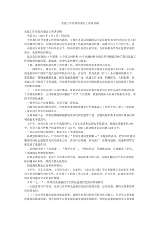 党建工作经验交流会上的讲话稿