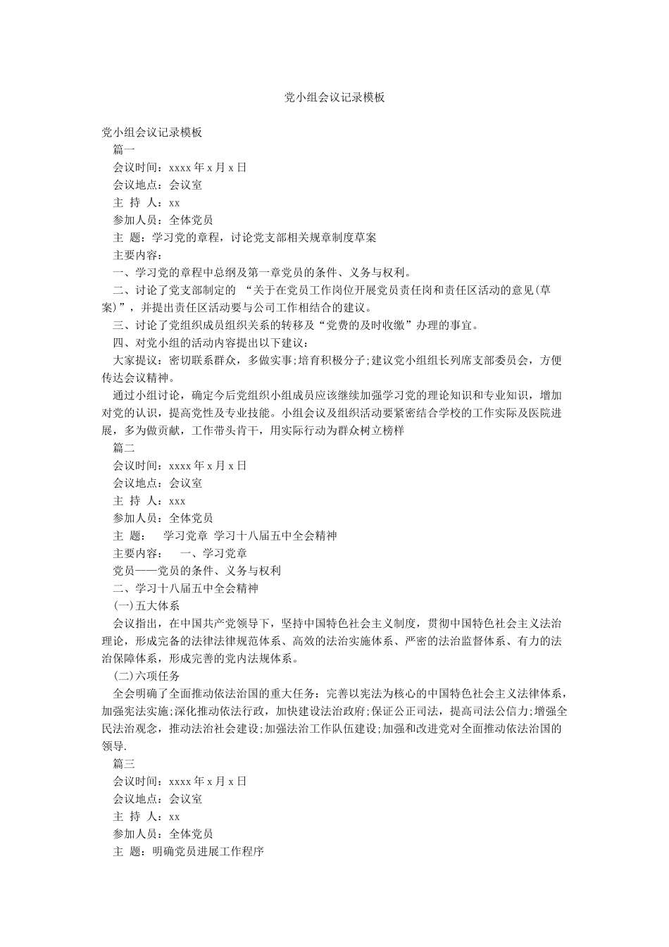 党小组会议记录模板_第1页