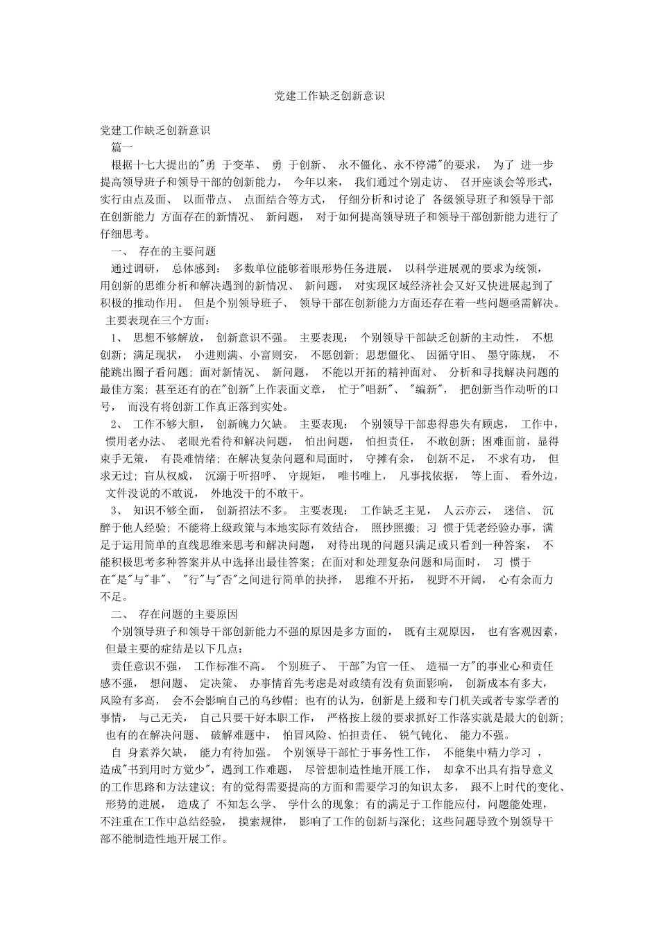 党建工作缺乏创新意识_第1页
