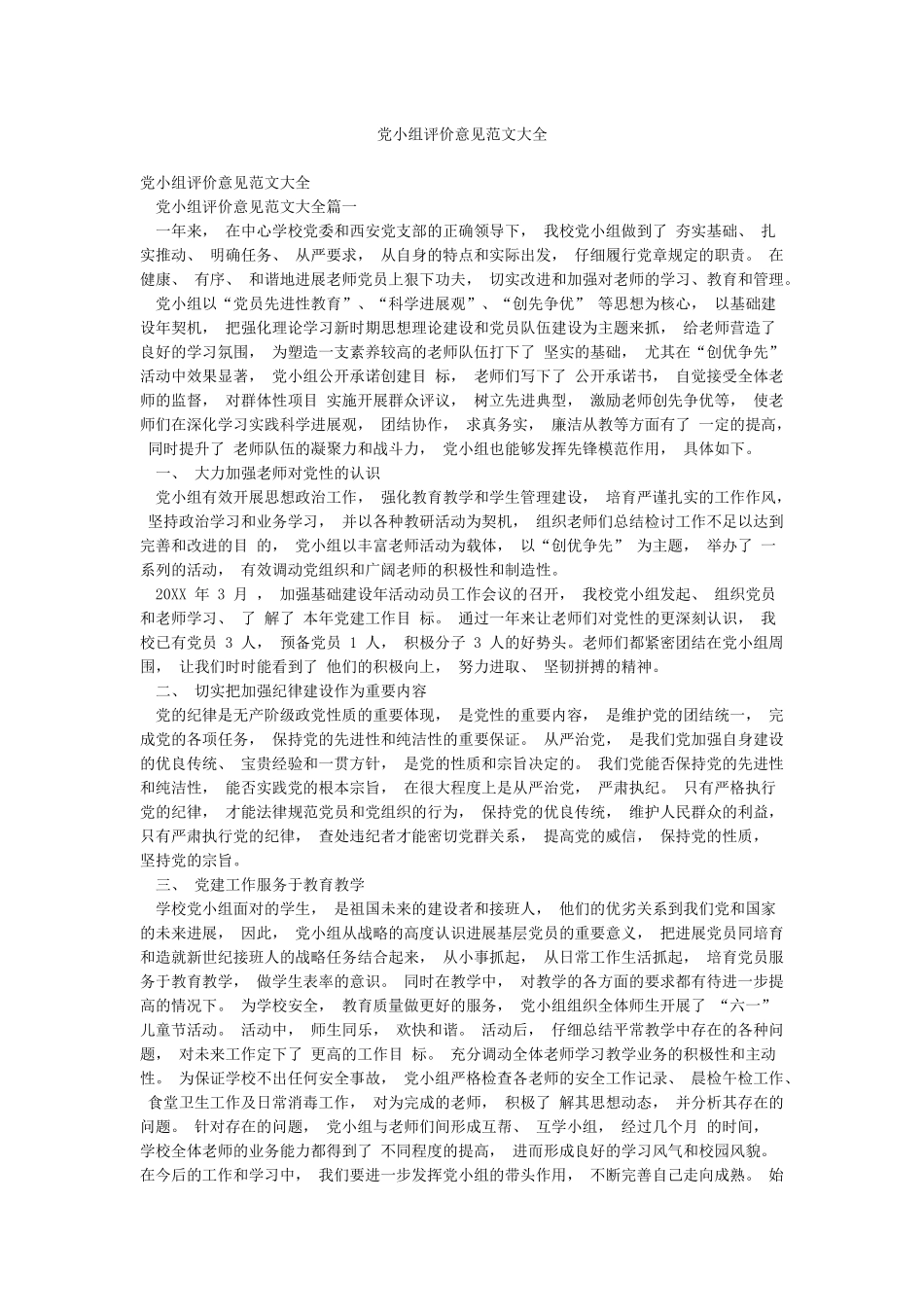 党小组评价意见范文大全_第1页