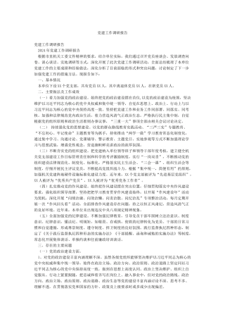 党建工作调研报告