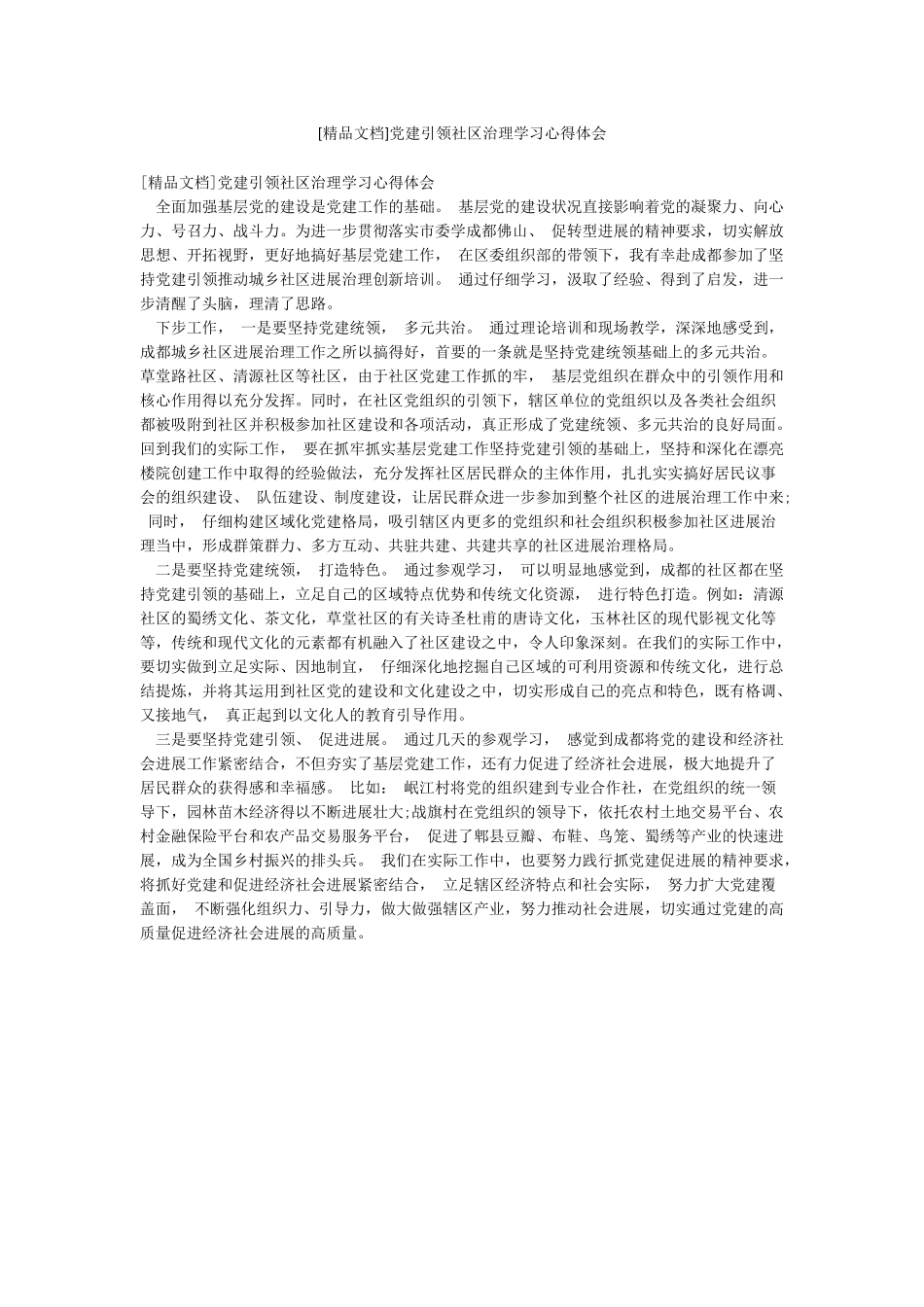 党建引领社区治理学习心得体会_第1页