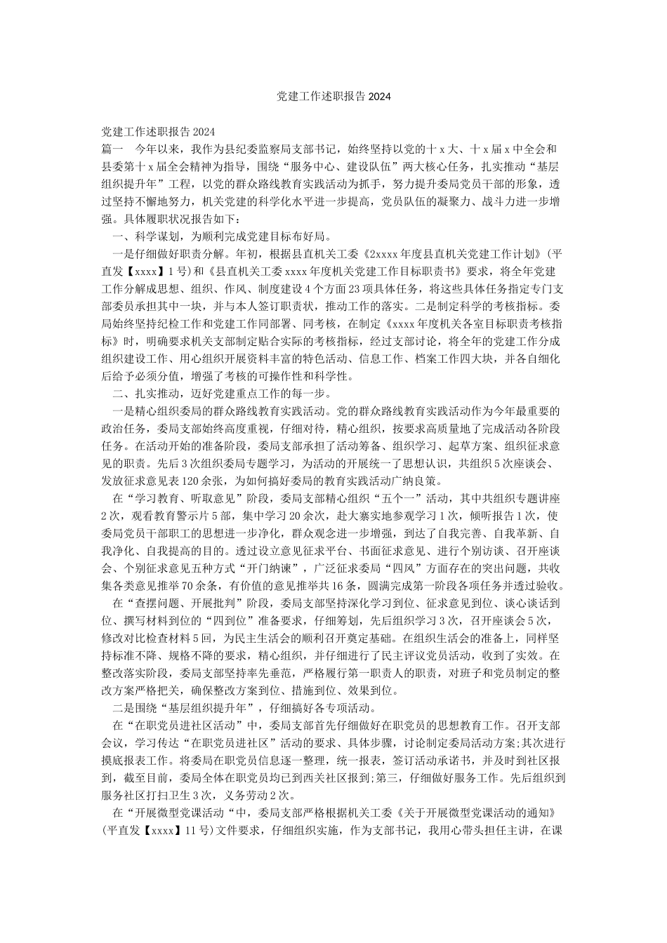 党建工作述职报告2024_第1页