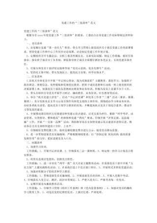 党建工作的“三张清单”范文