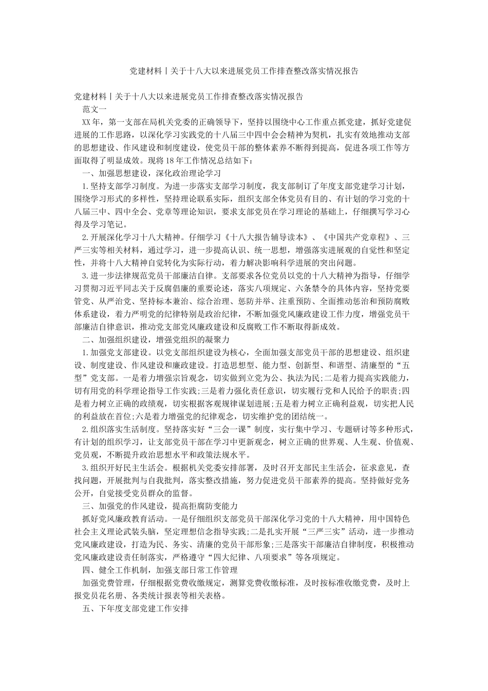 党建材料丨关于十八大以来发展党员工作排查整改落实情况报告_第1页