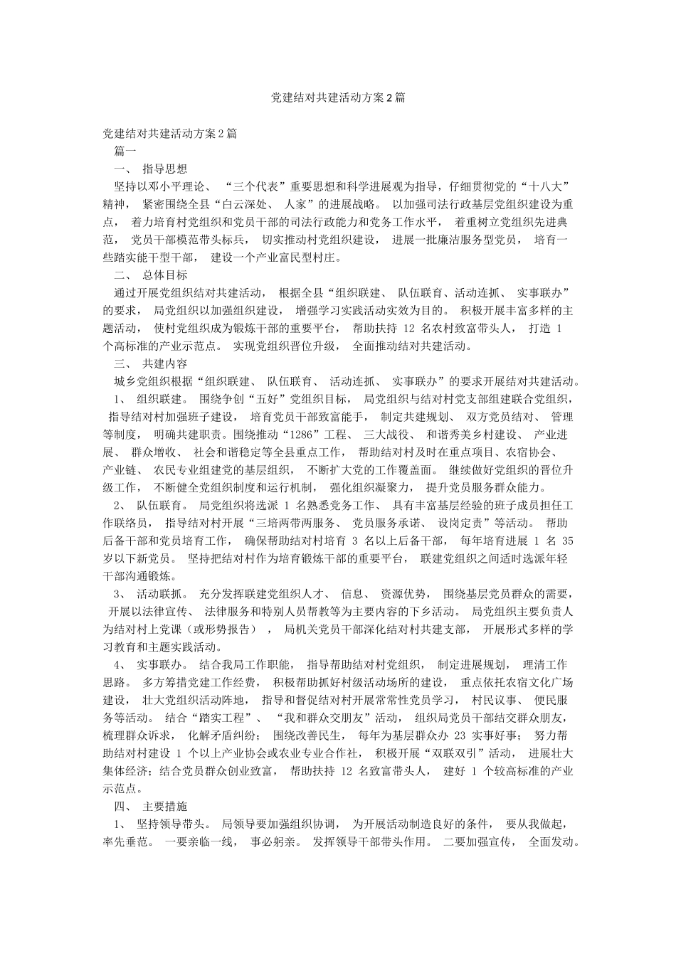 党建结对共建活动方案2篇_第1页