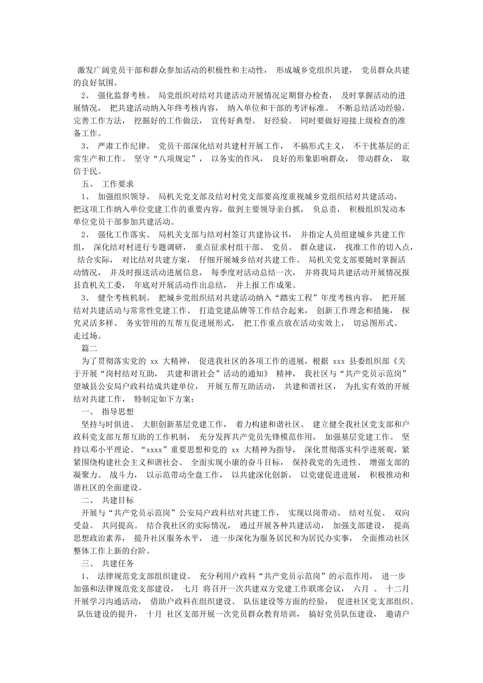 党建结对共建活动方案2篇_第2页