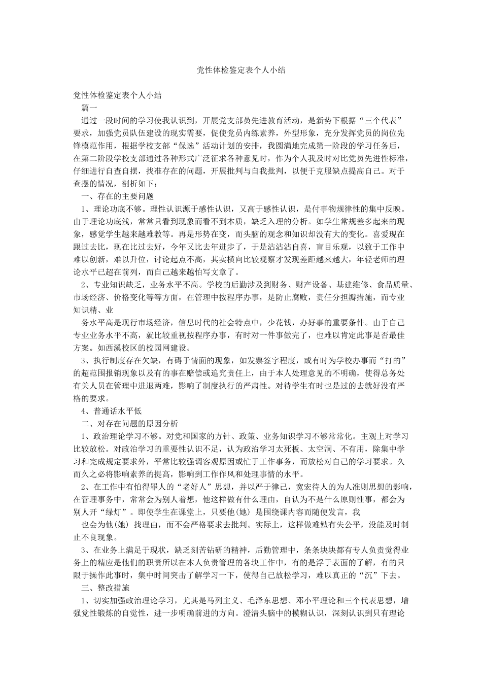 党性体检鉴定表个人小结_第1页