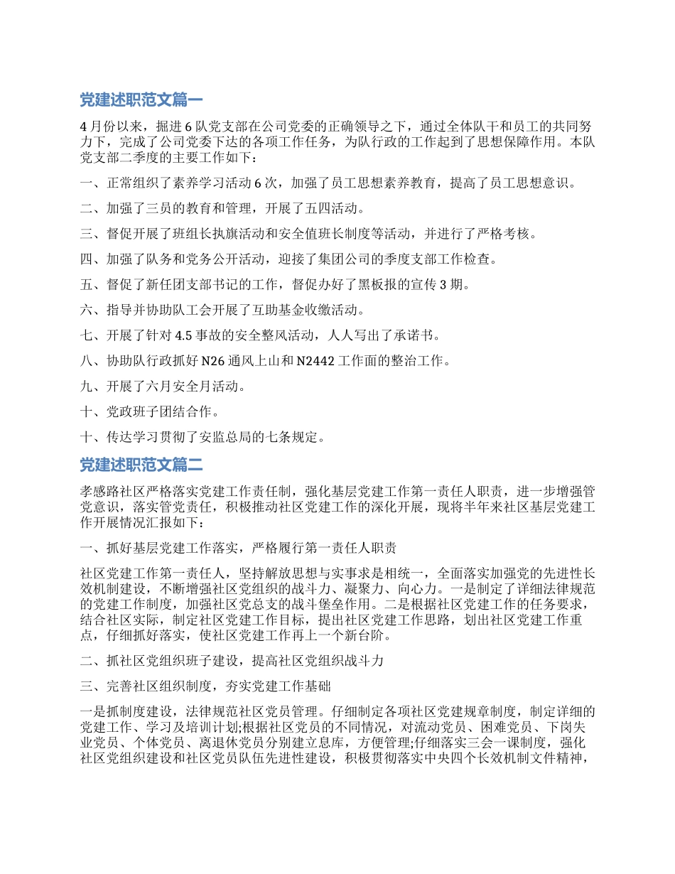党建述职-精品文档_第1页