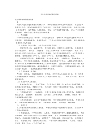 党性修养不够的整改措施