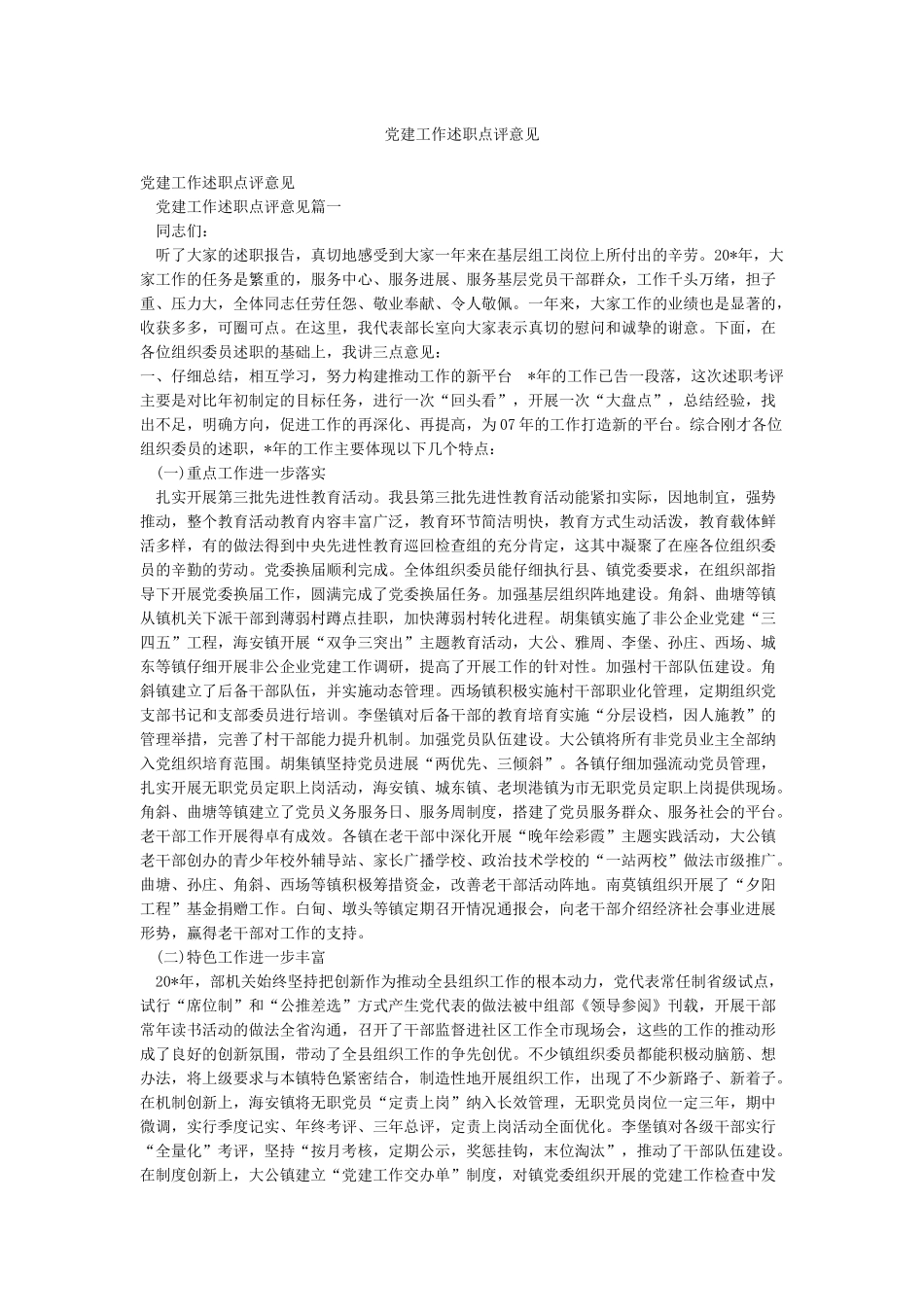 党建工作述职点评意见_第1页