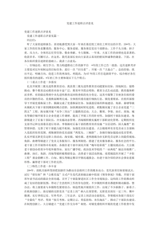 党建工作述职点评意见