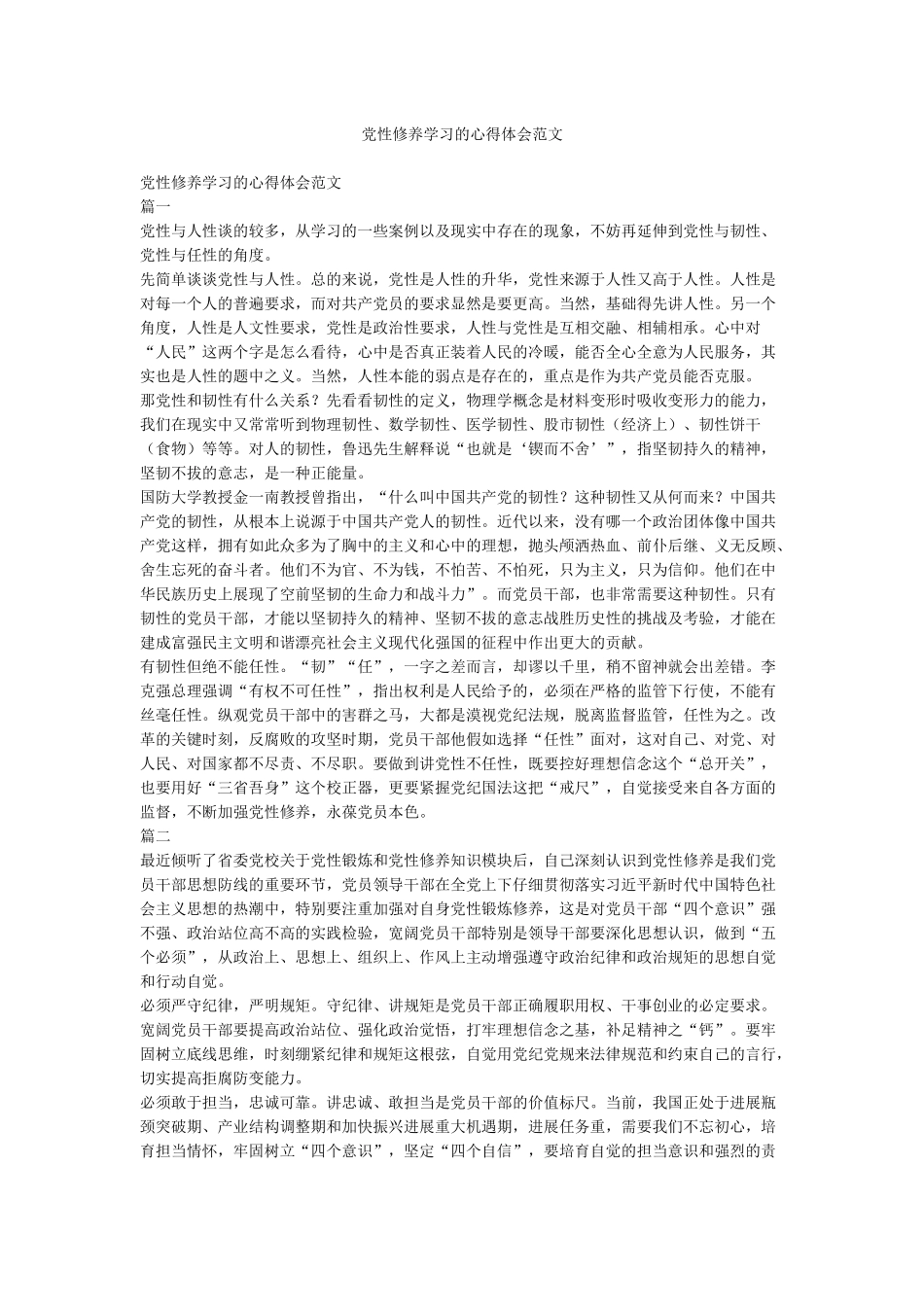 党性修养学习的心得体会范文_第1页