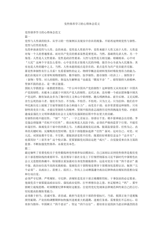 党性修养学习的心得体会范文