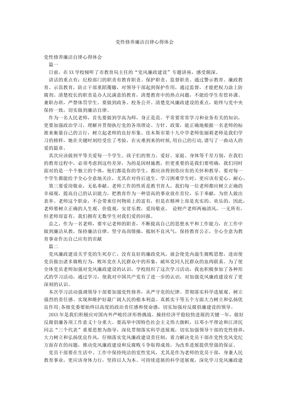 党性修养廉洁自律心得体会_第1页