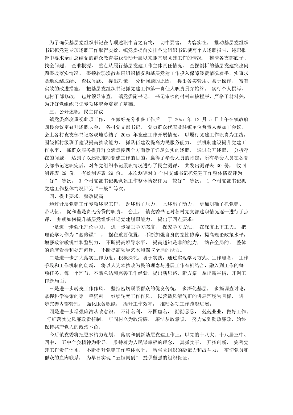 党建述职评议开展情况报告_第2页