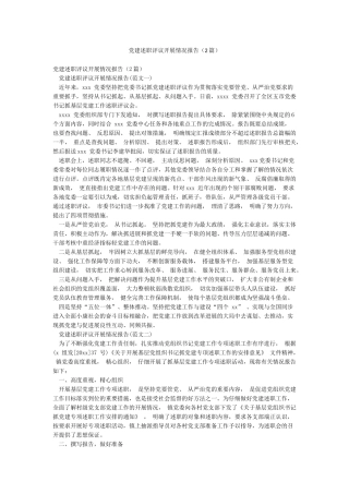 党建述职评议开展情况报告