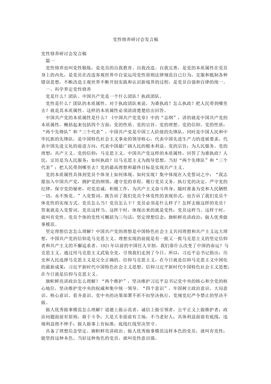 党性修养研讨会发言稿_第1页