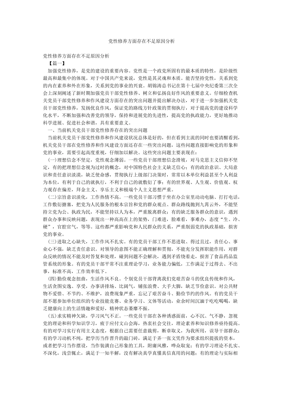 党性修养方面存在不足原因分析_第1页