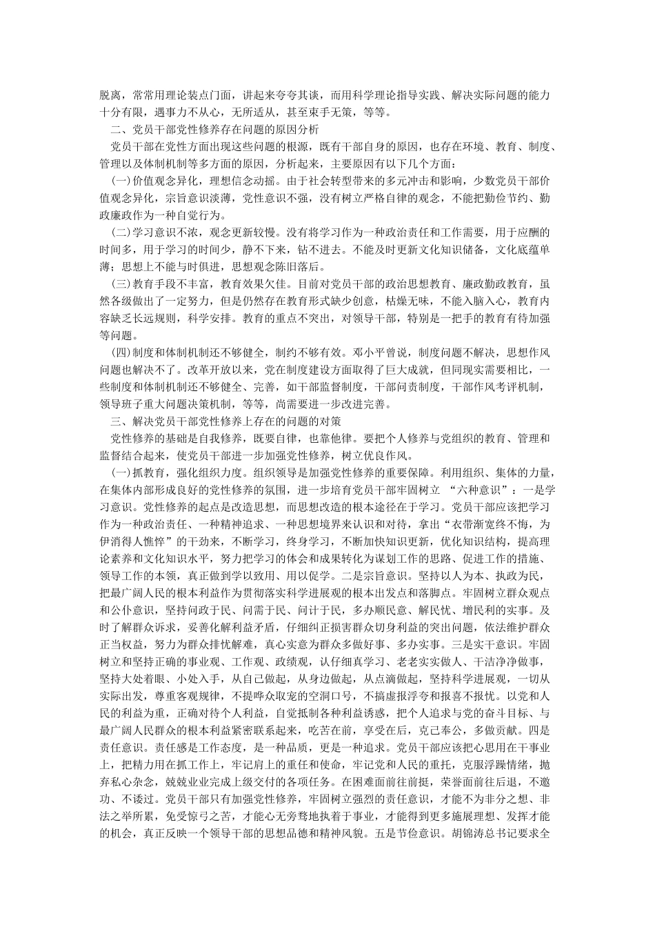 党性修养方面存在不足原因分析_第2页
