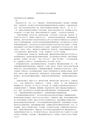 党性修养研讨会发言稿最新版