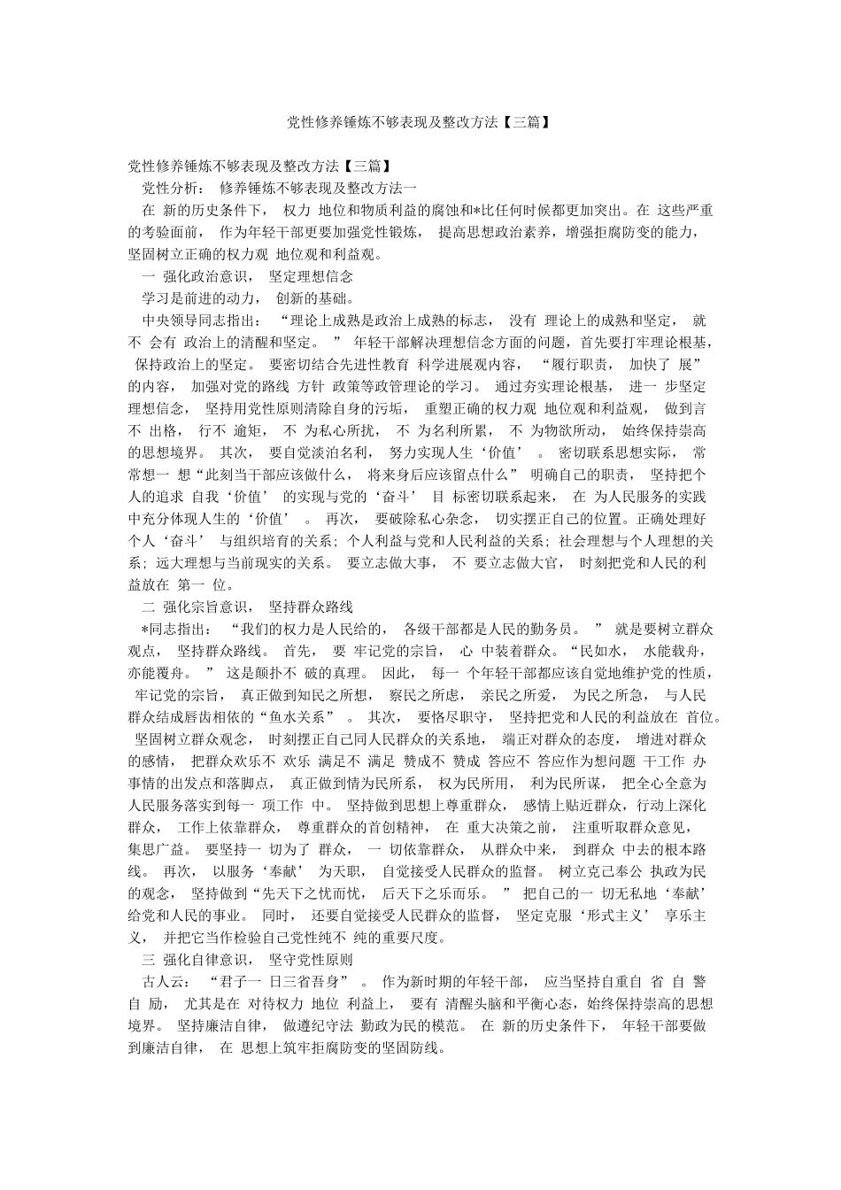 党性修养锤炼不够表现及整改方法_第1页