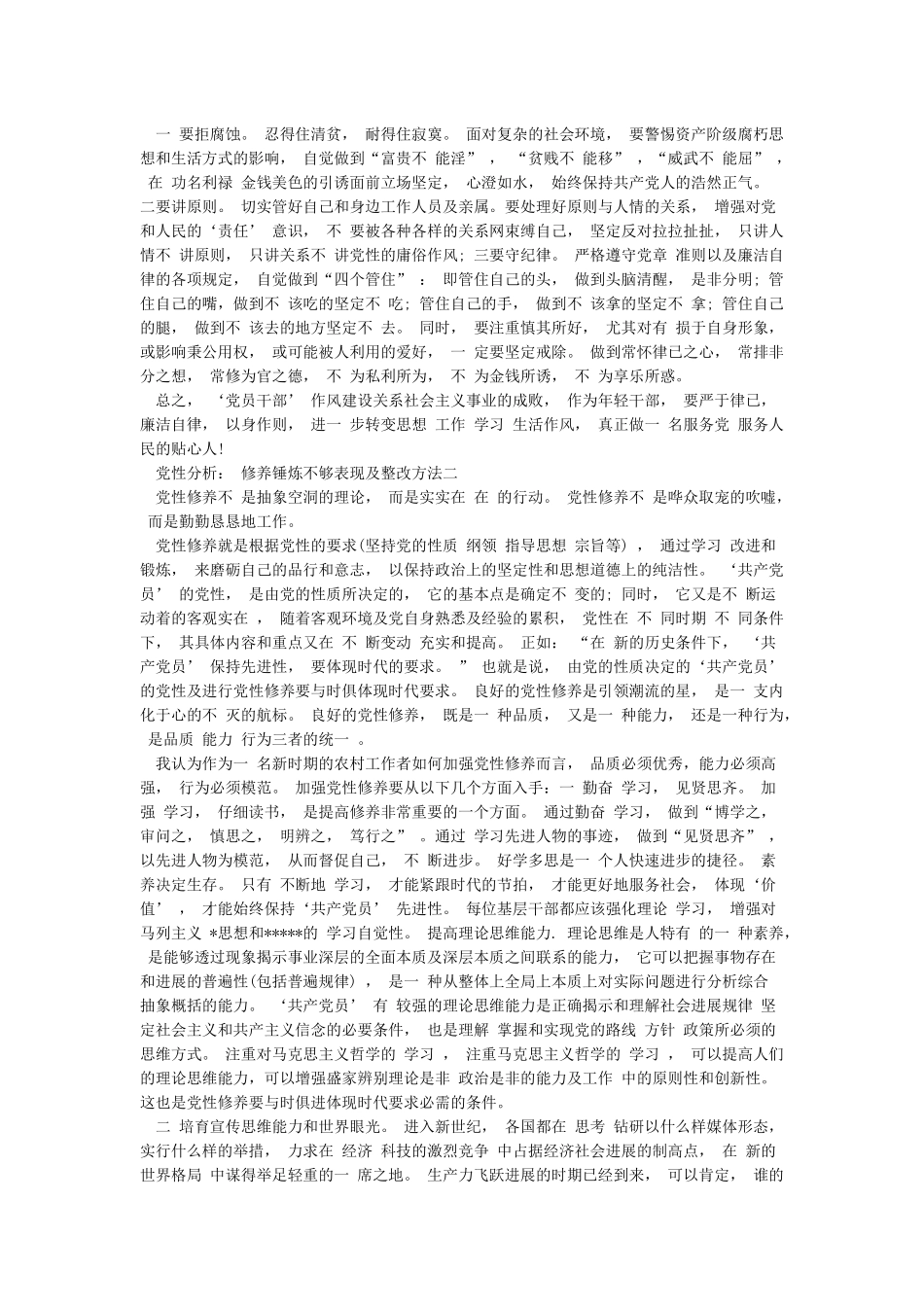 党性修养锤炼不够表现及整改方法_第2页