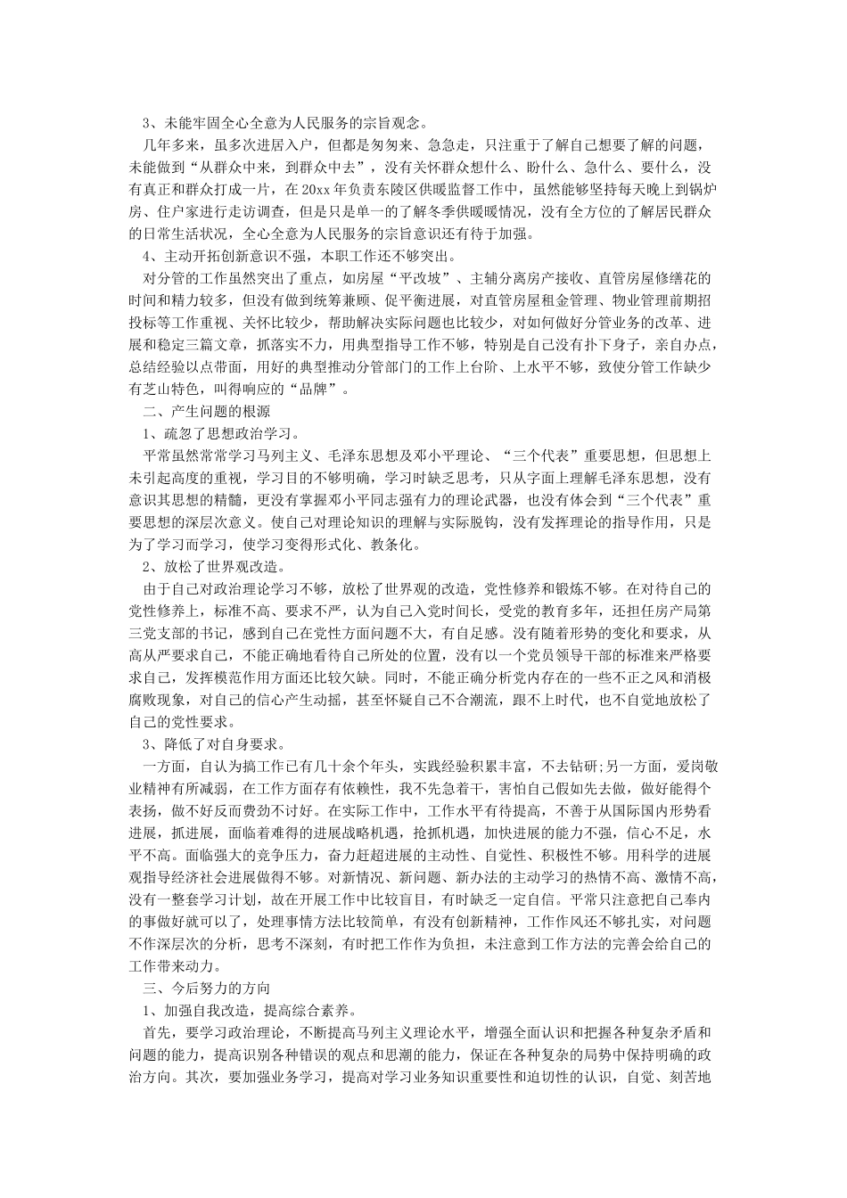 党性修养锤炼不够表现及整改方法[三篇]_第3页