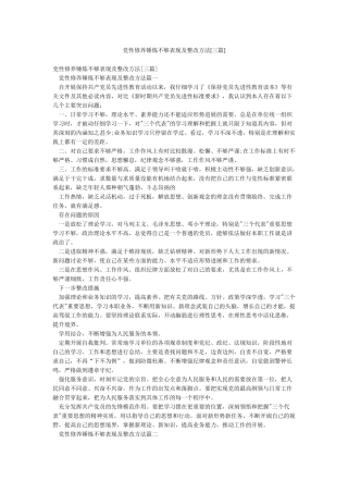 党性修养锤炼不够表现及整改方法[三篇]