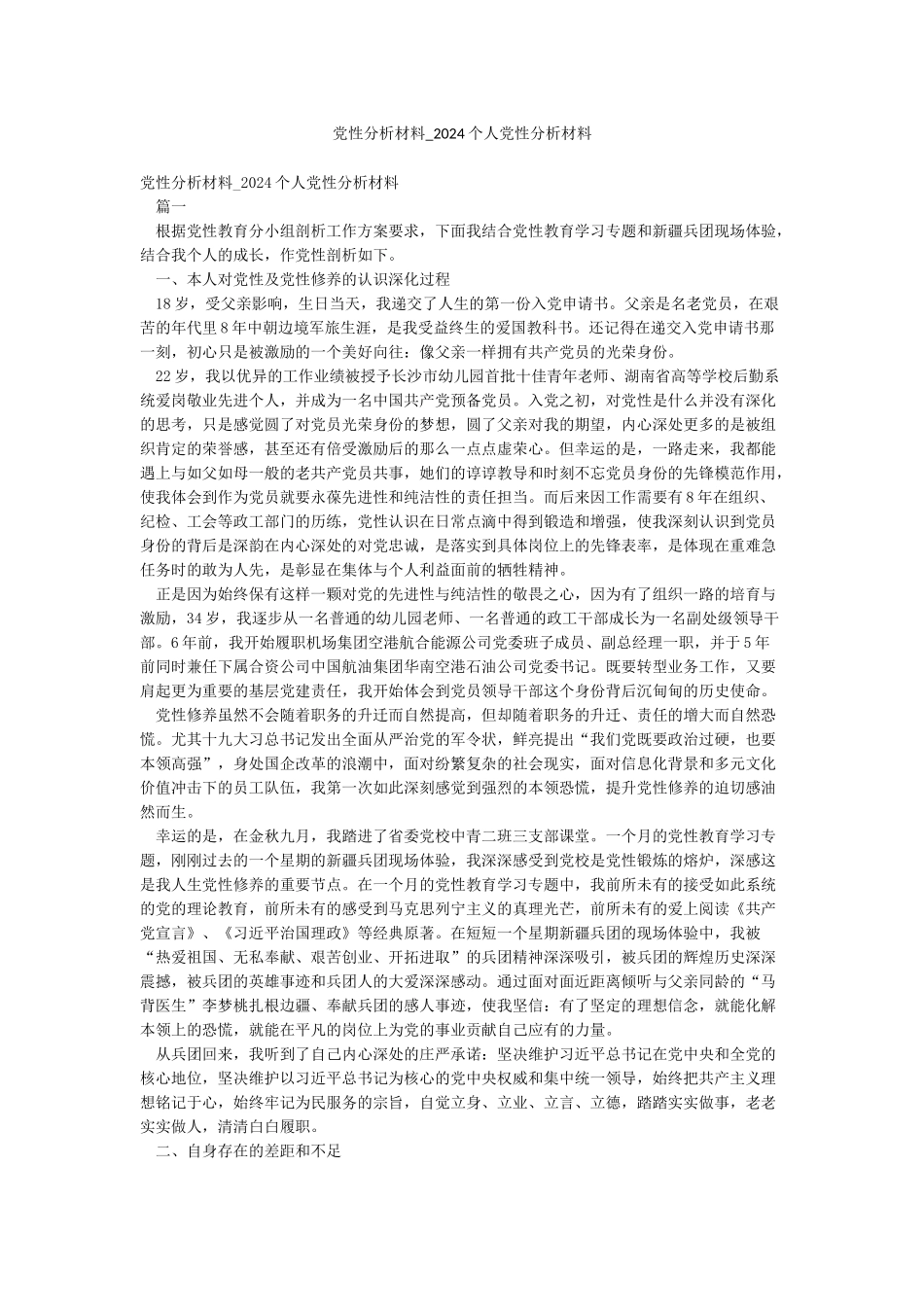党性分析材料-2024个人党性分析材料_第1页