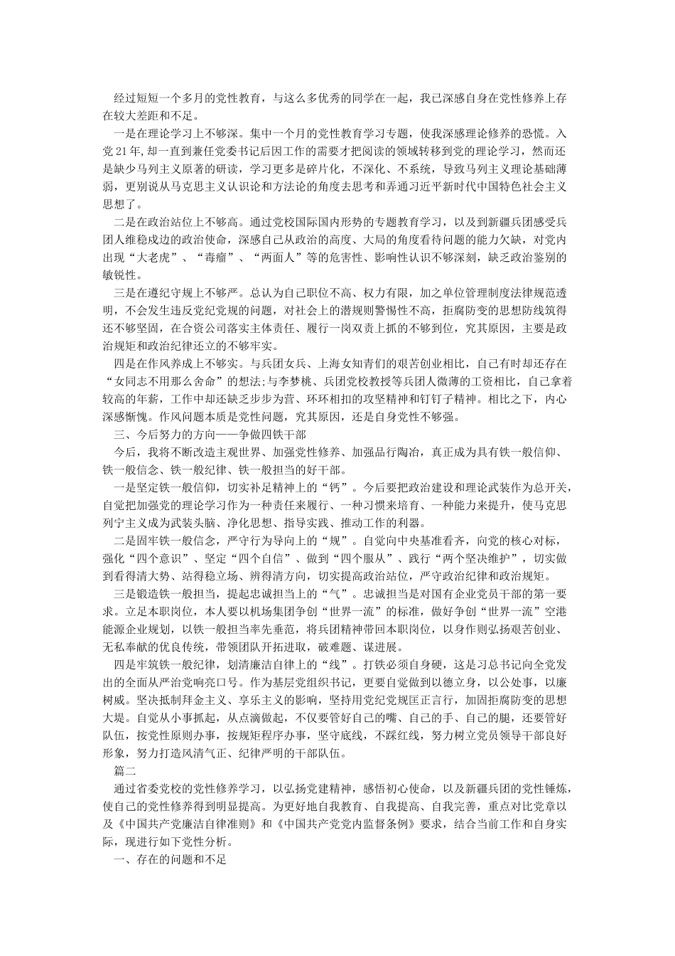 党性分析材料-2024个人党性分析材料_第2页