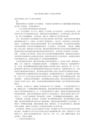 党性分析材料-2024个人党性分析材料