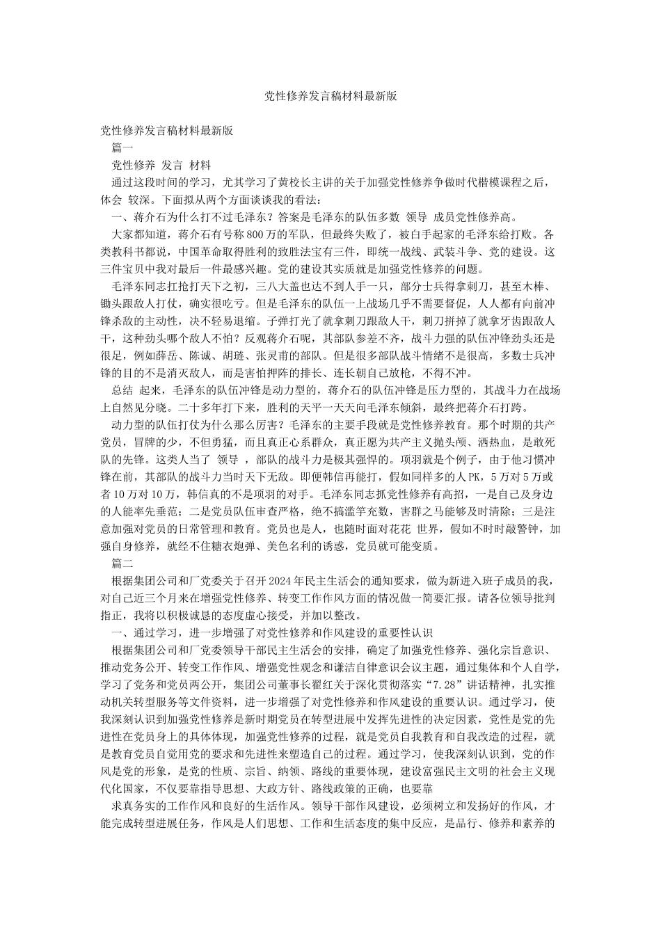 党性修养发言稿材料最新版_第1页