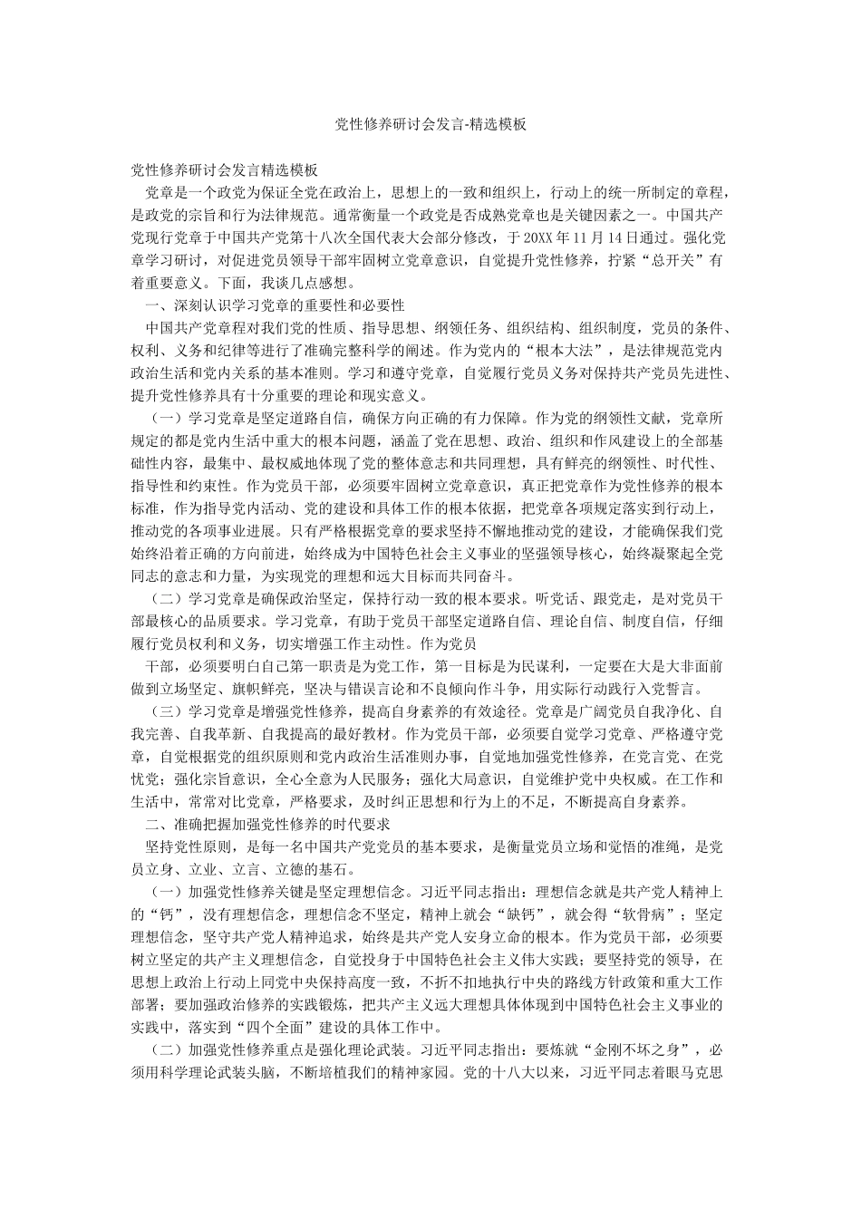 党性修养研讨会发言-精选模板_第1页