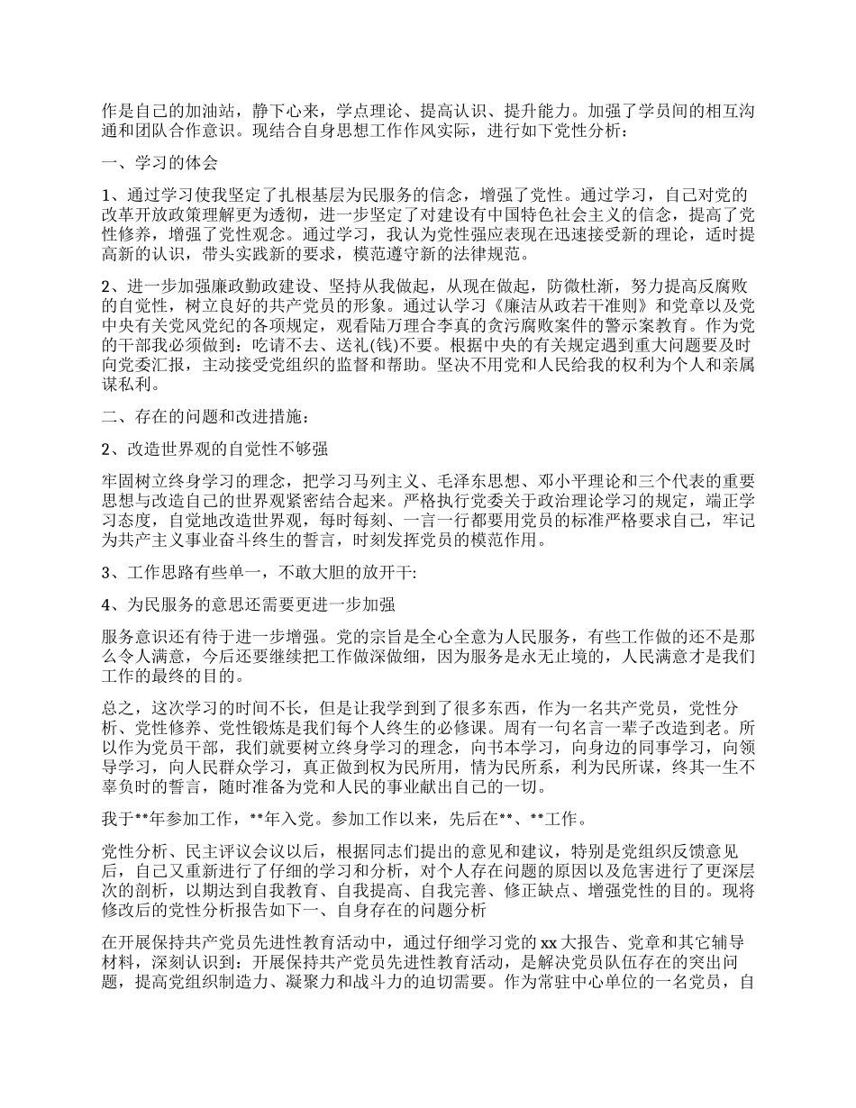 党性定期分析评价报告_第3页