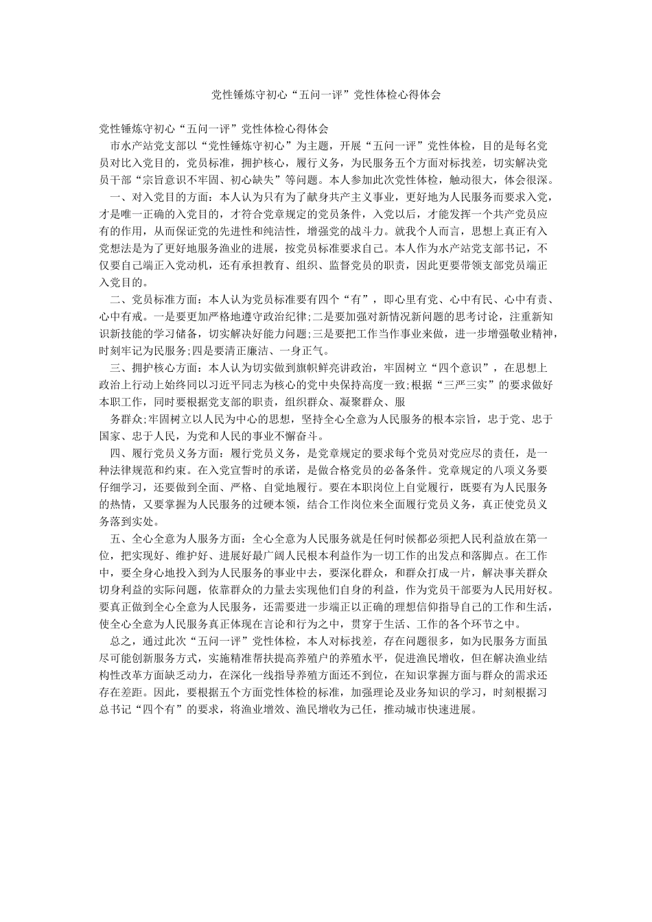 党性锤炼守初心“五问一评”党性体检心得体会_第1页