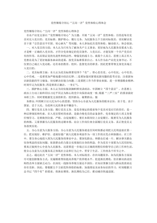 党性锤炼守初心“五问一评”党性体检心得体会