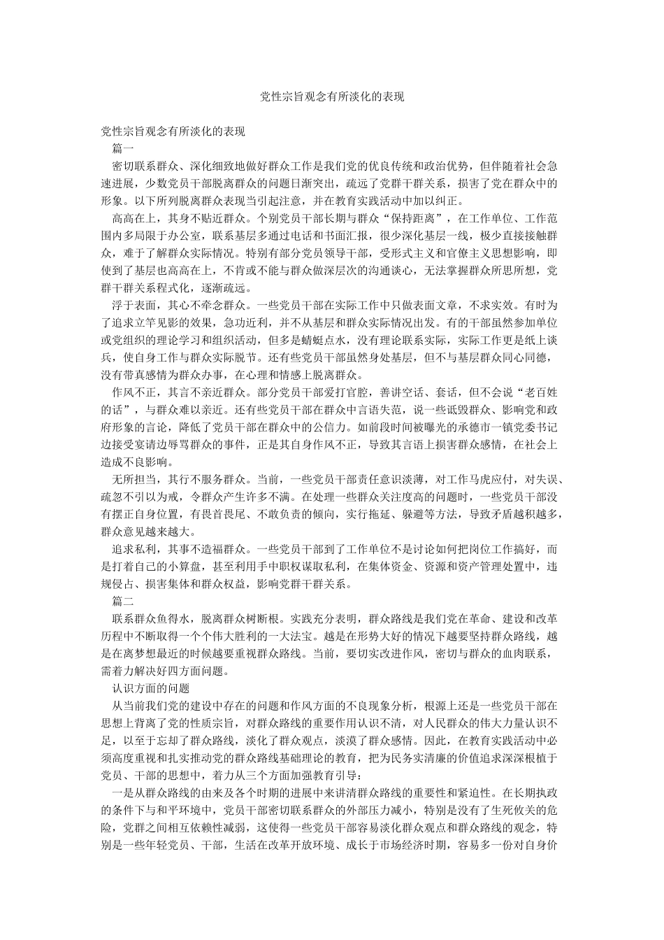 党性宗旨观念有所淡化的表现_第1页