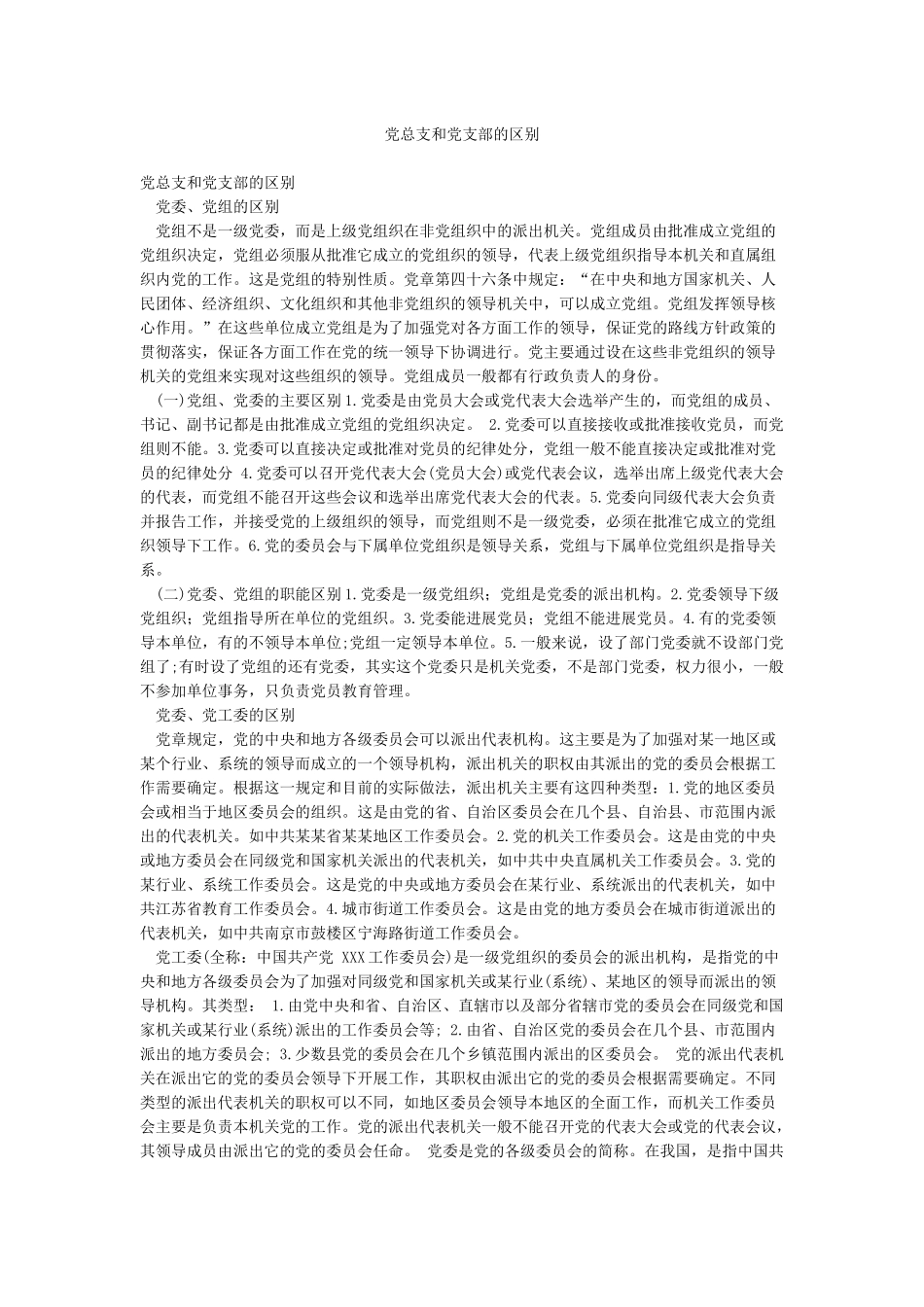 党总支和党支部的区别_第1页