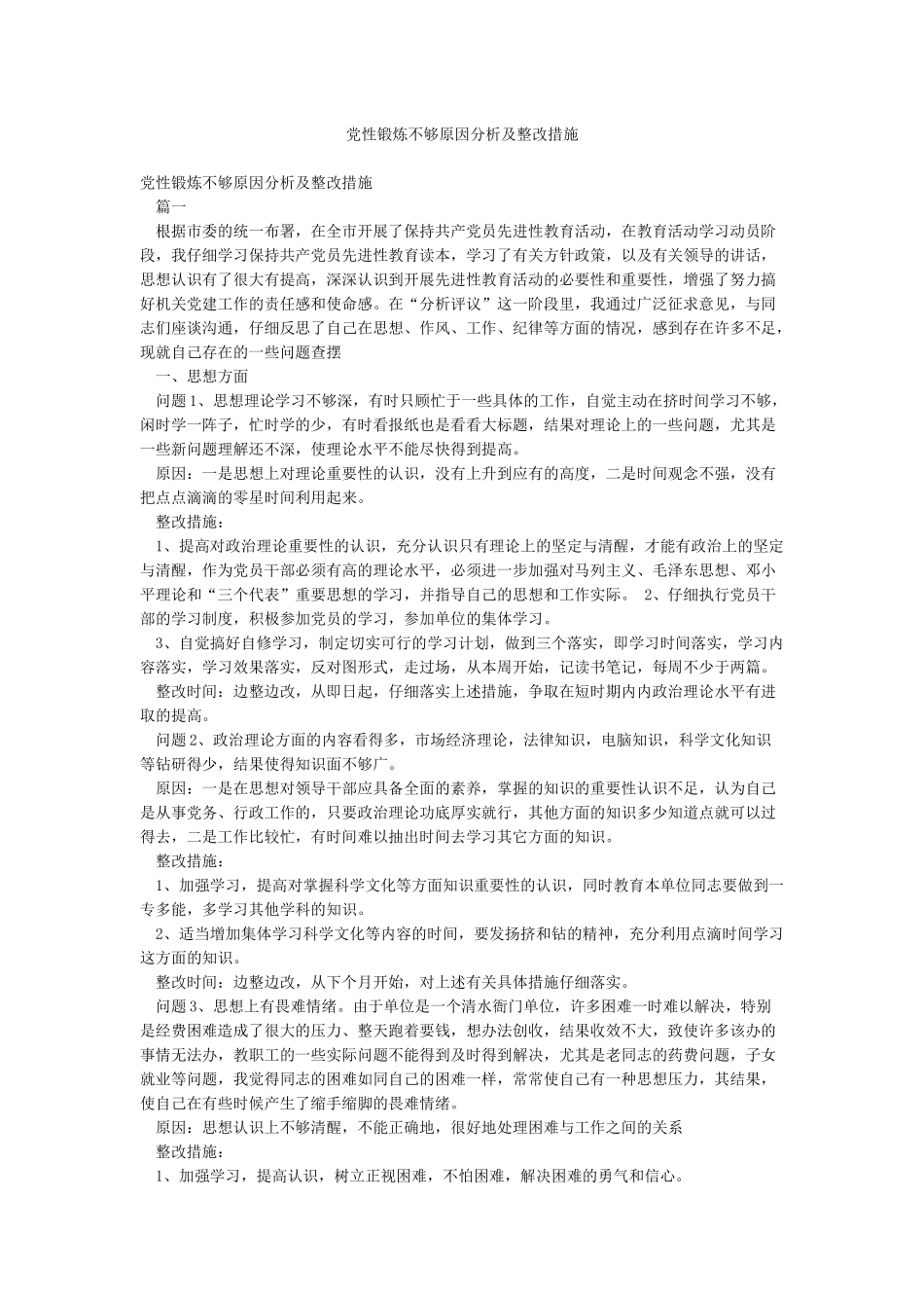 党性锻炼不够原因分析及整改措施_第1页