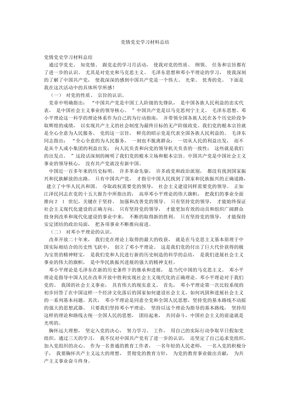 党情党史学习材料总结_第1页