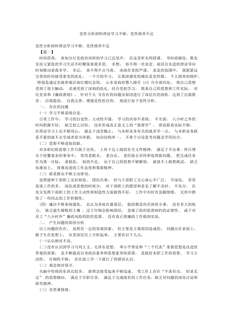 党性分析材料理论学习不够党性修养不足_第1页
