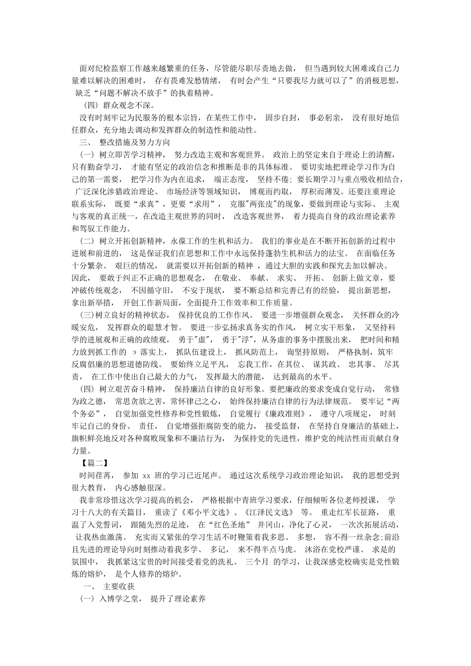 党性分析材料理论学习不够党性修养不足_第2页