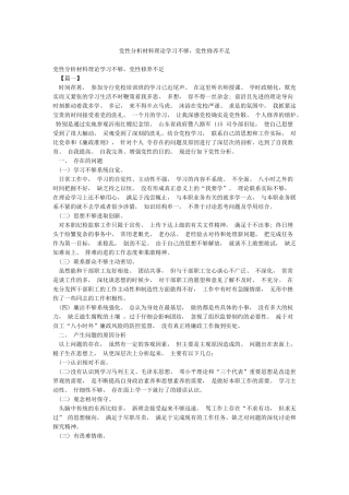 党性分析材料理论学习不够党性修养不足