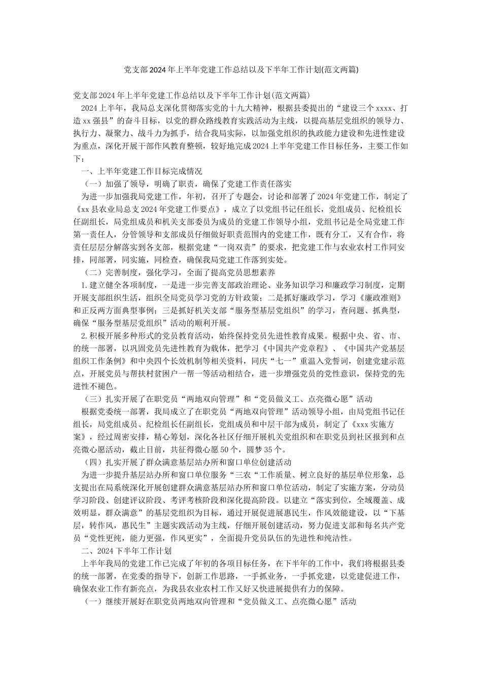 党支部2024年上半年党建工作总结以及下半年工作计划_第1页