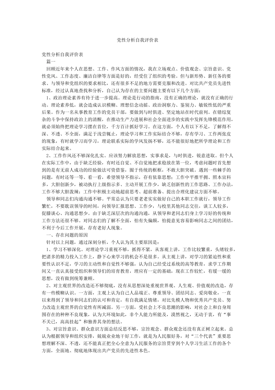 党性分析自我评价表_第1页